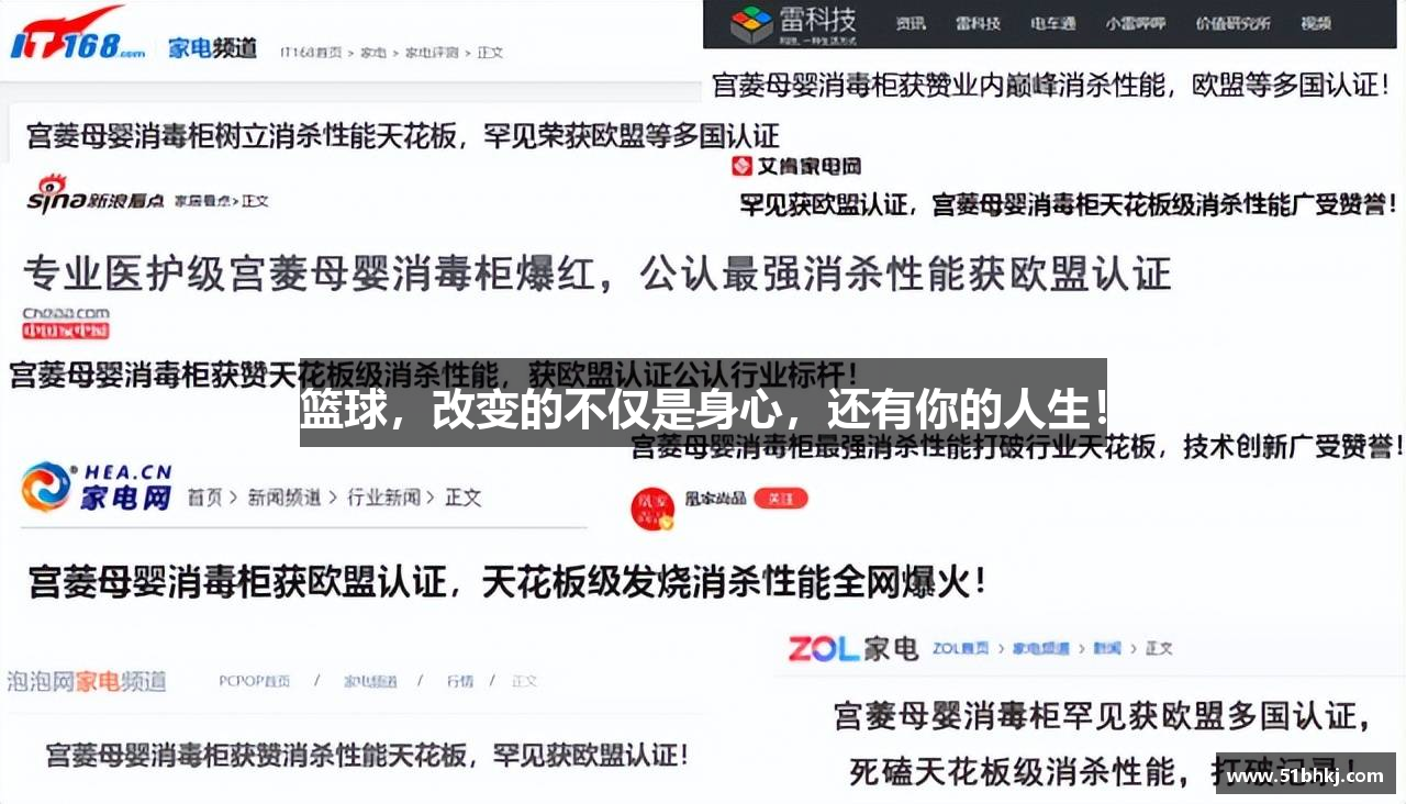 篮球，改变的不仅是身心，还有你的人生！